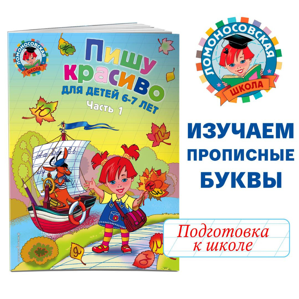 Пишу красиво: для детей 6-7 лет. Ч. 1 | Володина Наталия Владимировна  #1