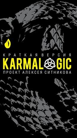 KARMALOGIC. Краткая версия. Ситников А. П. #1