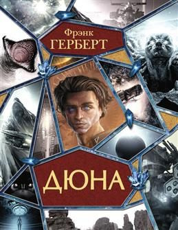 Дюна. Сборник. Герберт Ф. #1