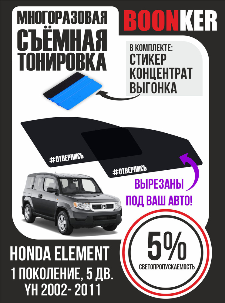 Съёмная тонировка Honda Element Хонда Элемент 2002-2011 #1