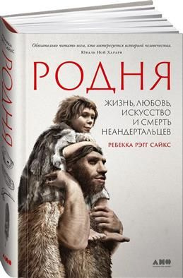 Родня: жизнь, любовь, искусство и смерть неандертальцев. Рэгг С. Р.  #1