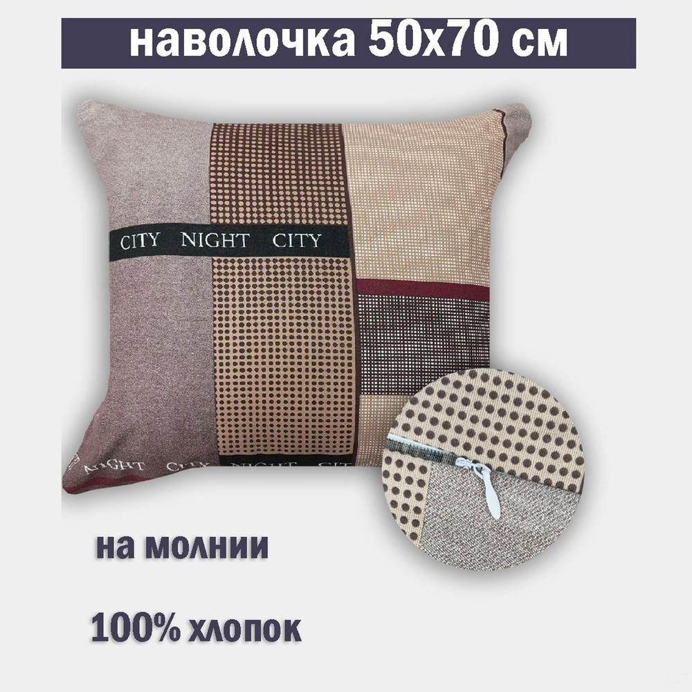 Наволочка на молнии 50х70 Бязь #1