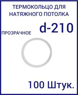 Кольцо протекторное прозрачное (d-210 мм ) для натяжного потолка, 100шт  #1