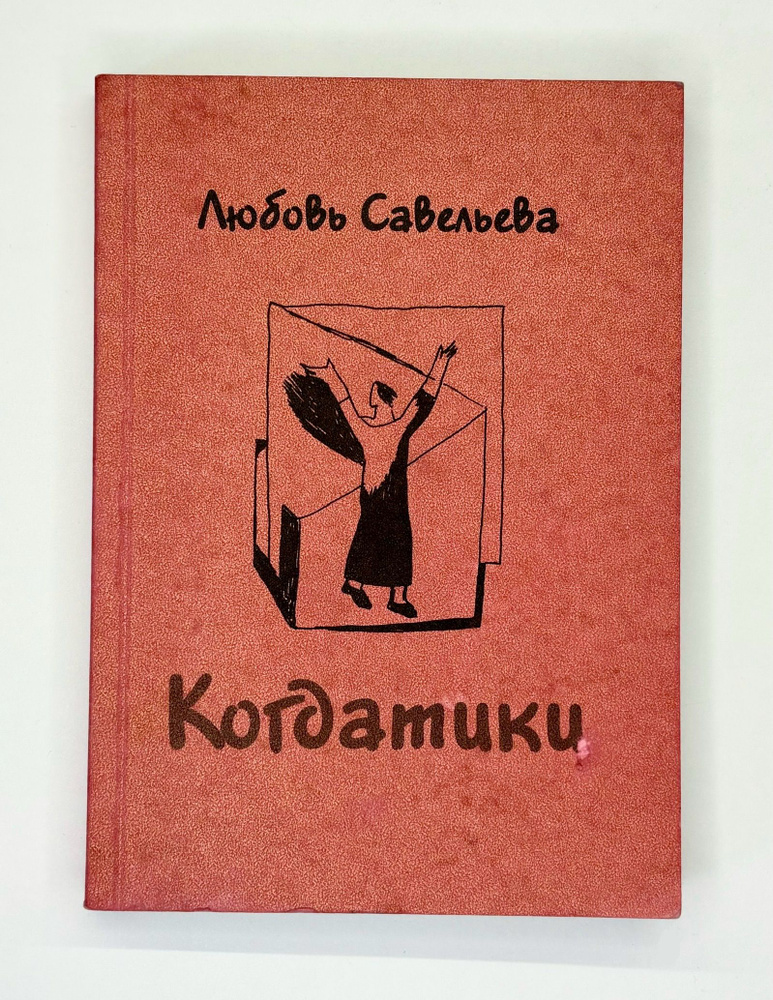 Любовь Савельева. Когдатики. Стихи и русунки. | Савельева Любовь Ивановна  #1