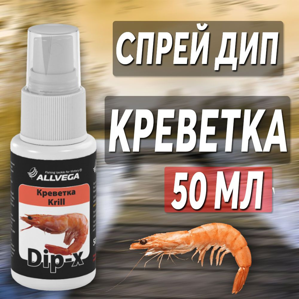 Ароматизатор для рыбалки ДИП Спрей Allvega Dip-X 50 мл Креветка  #1
