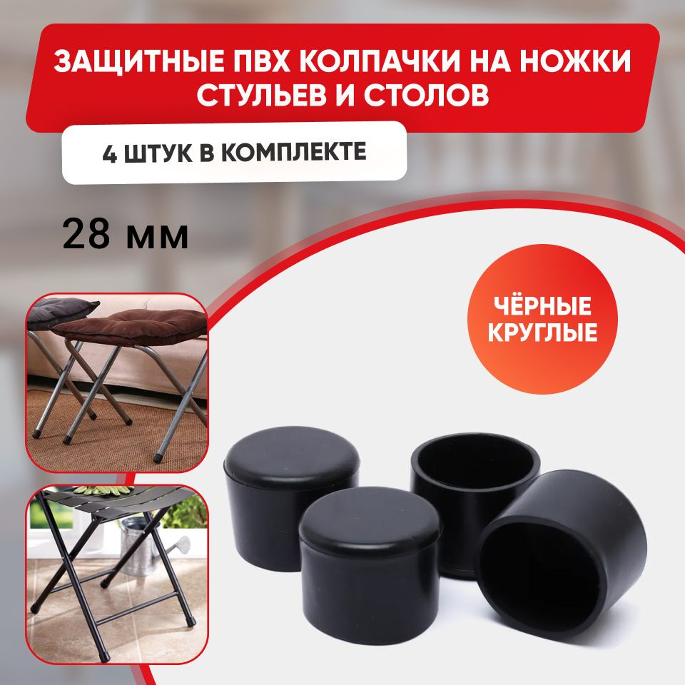 Набор силиконовых черных протекторов для мебели круглые, 28мм, 4шт./ Защитные колпачки на ножки стульев #1