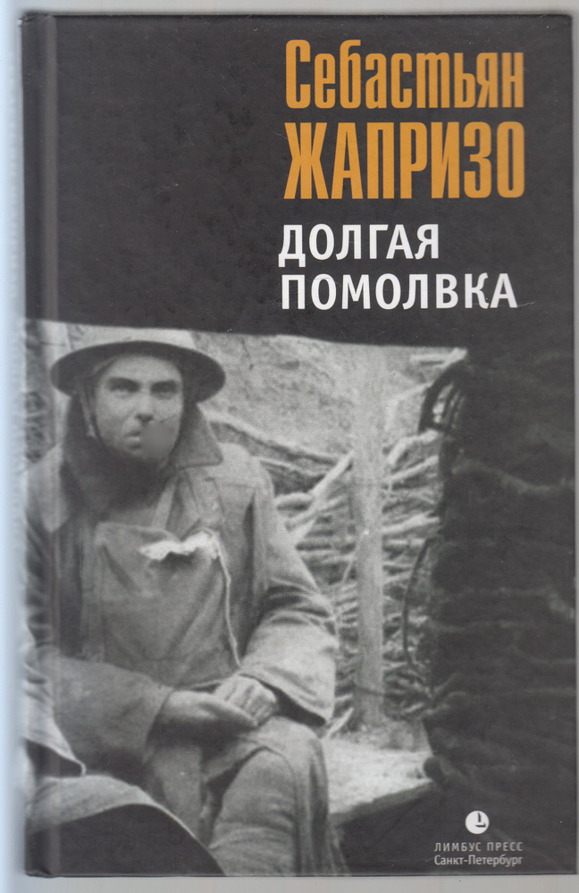 Себастьян Жапризо. Долгая помолвка | Жапризо Себастьян #1