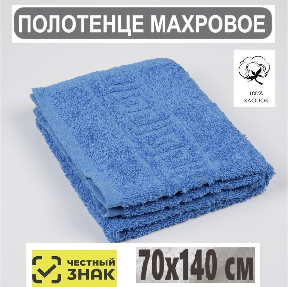 "Ашхабадский текстильный комплекс" Полотенце банное, Махровая ткань, Хлопок, 70x140 см, синий, 1 шт. #1