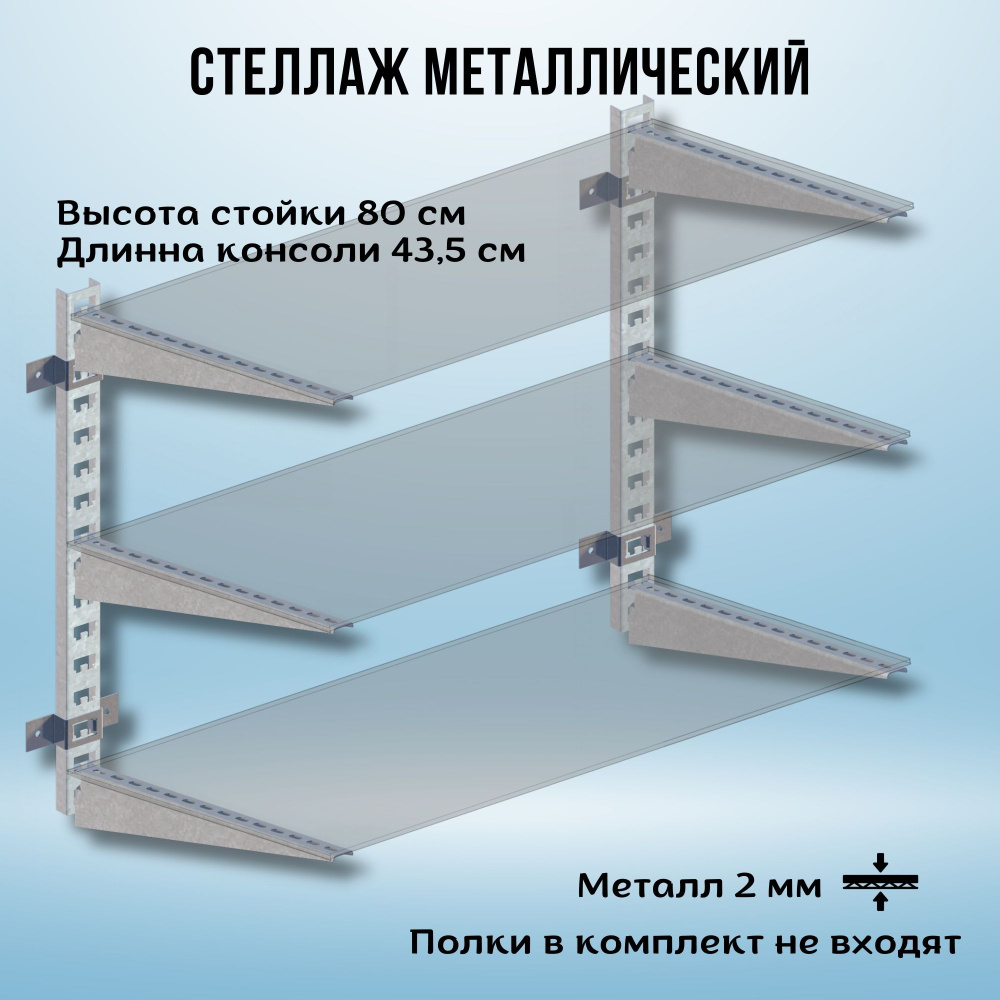 Стеллаж металлический 1000х800х435 настенный оцинкованный #1