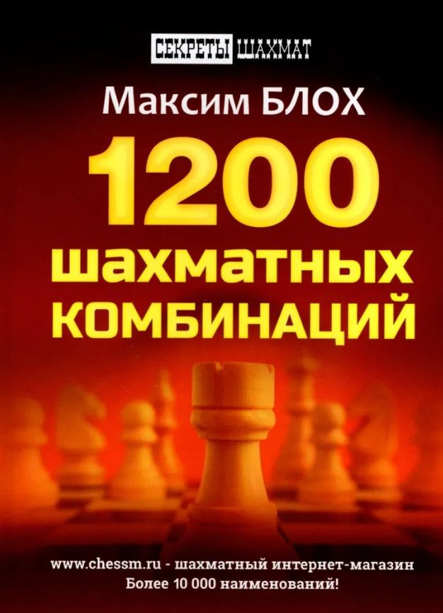 1200 шахматных комбинаций | Блох Максим #1