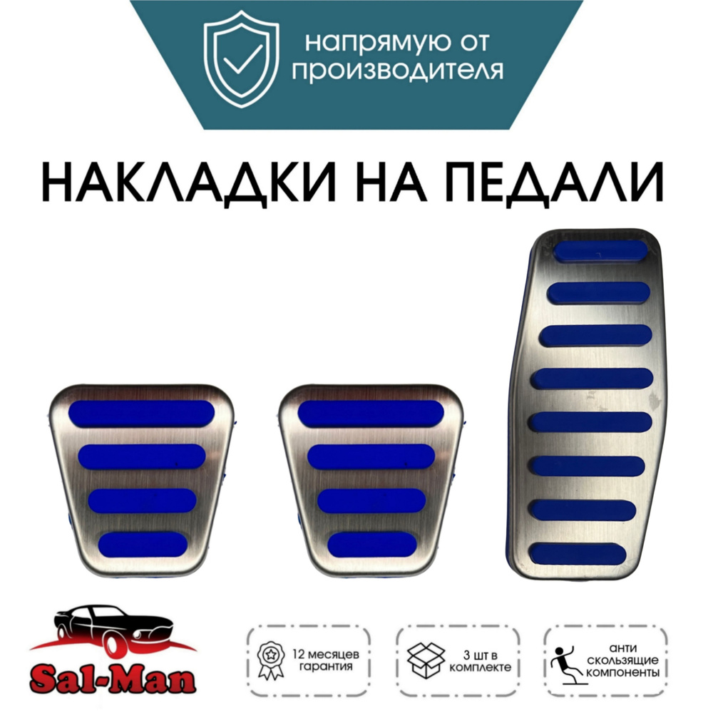Накладки на педали Sal-Man Е-ГАЗ BOSCH (12 см) синие на Приора, Калина, Гранта  #1