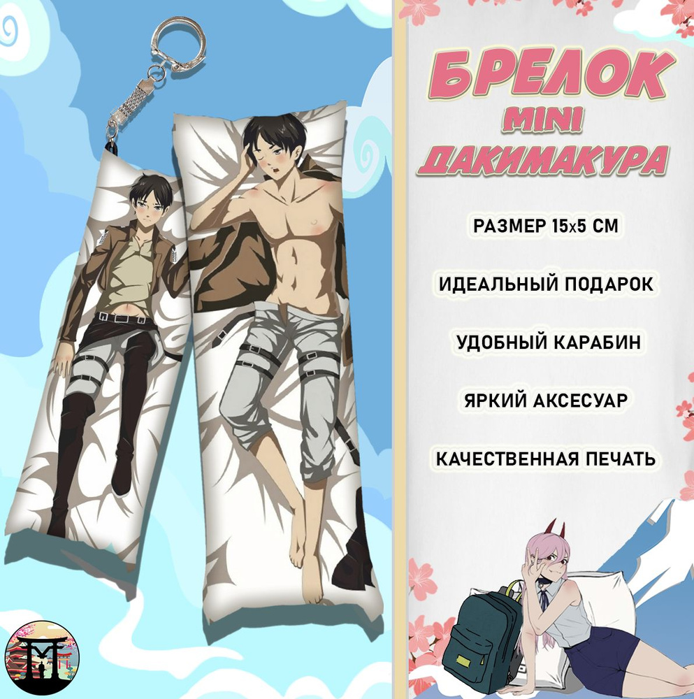 Брелок минидакимакура Атака титанов Shingeki no Kyojin Эрен 15х5 см  #1