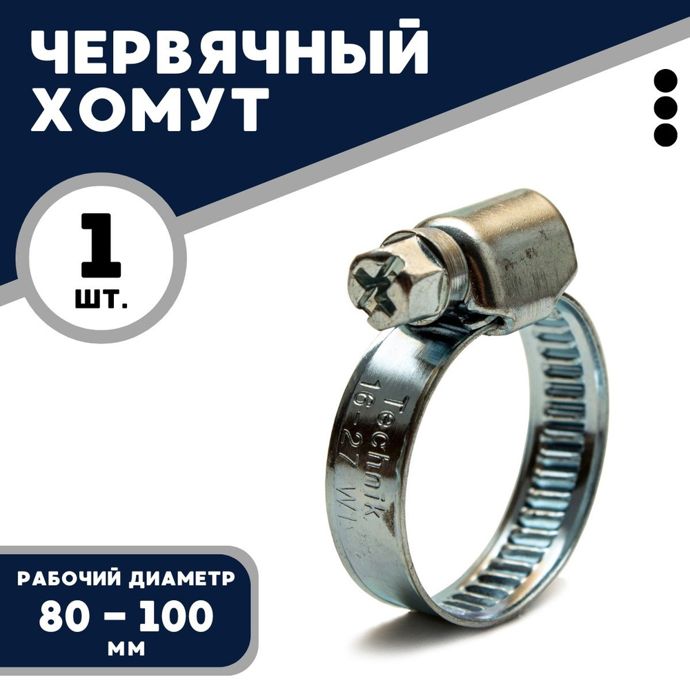 Хомут червячный TECHNIK 80-100/9 W1 (1 шт.), оцинкованная сталь #1