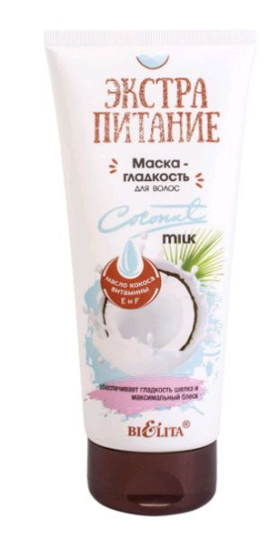 BIELITA ЭКСТРАПИТАНИЕ Маска-гладкость для волос "Coconut milk" 200 мл.  #1