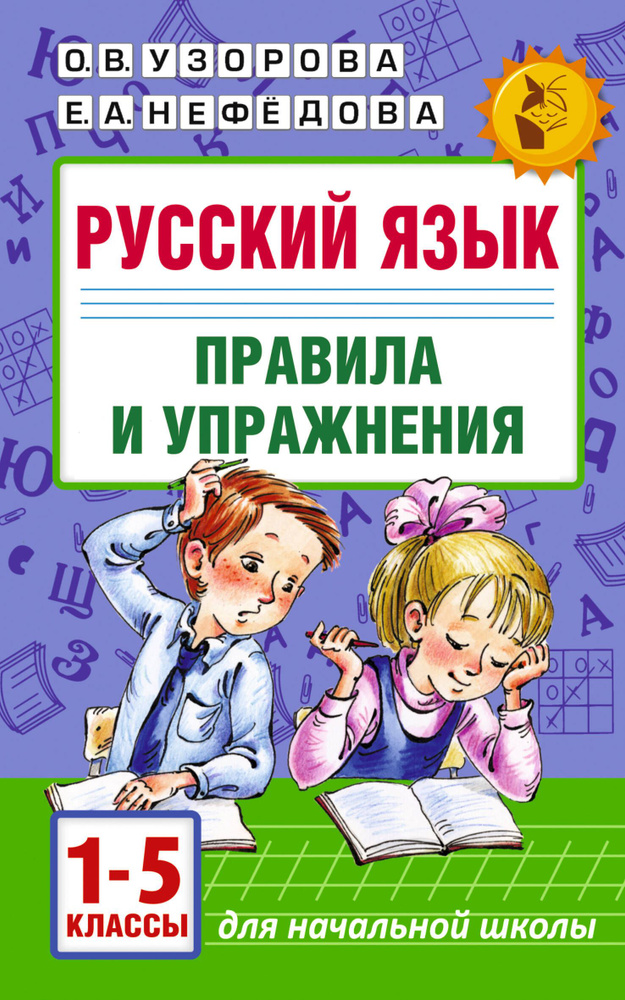 Русский язык. Правила и упражнения.1-5 класс #1