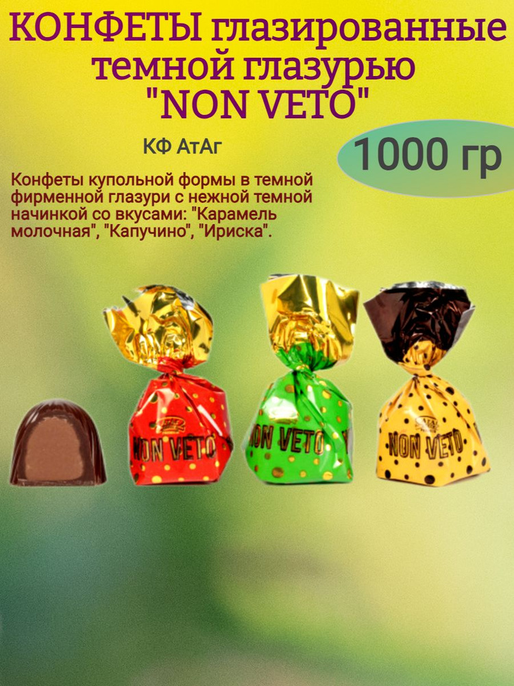 Конфеты глазированные "NON VETO" 1000 гр #1