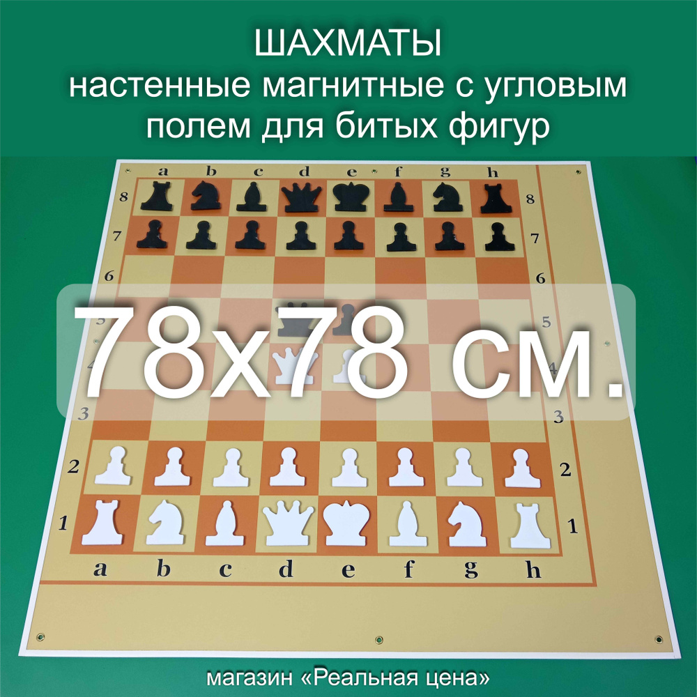 Шахматы демонстрационные магнитные настенные 78х78 см. с угловым полем для битых фигур  #1