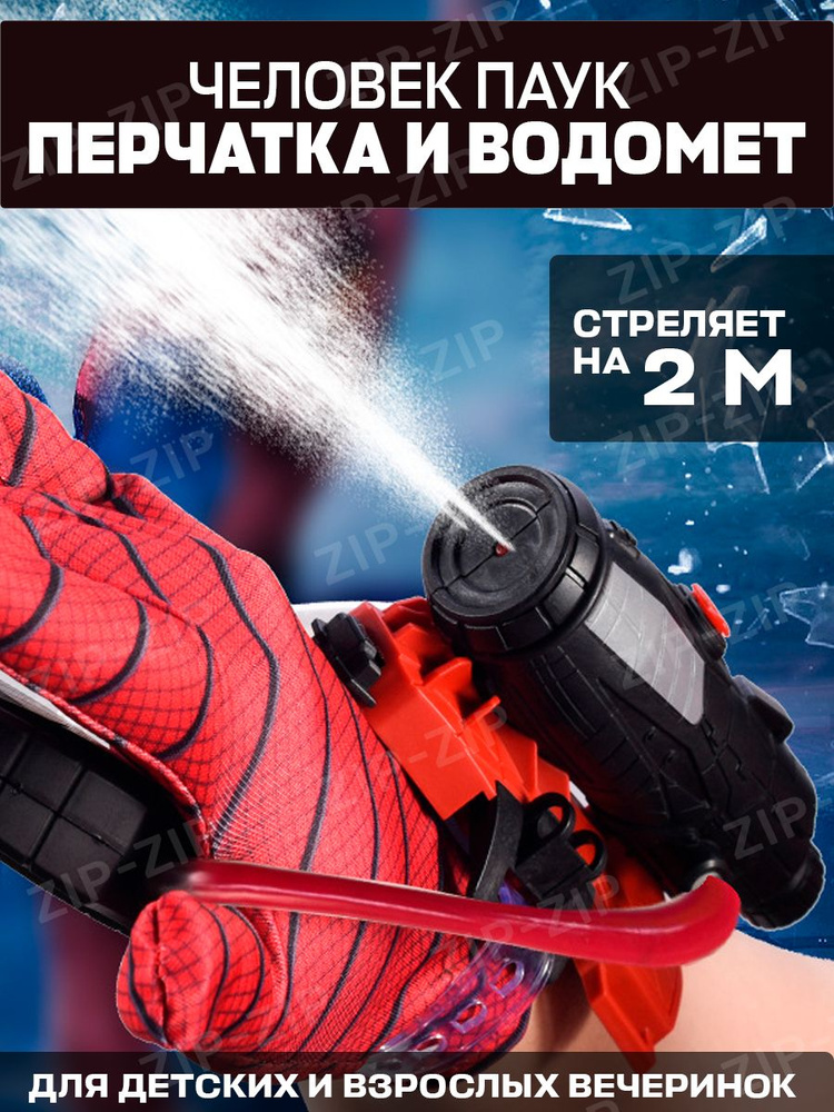 Перчатка бластер Человек-Паук стреляющий водой игрушка на руку для детей / водяной пистолет подарок  #1