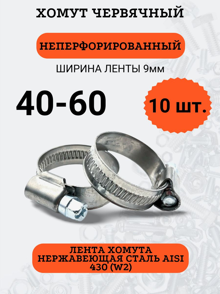 Набор хомутов червячных 40-60, нержавеющая сталь, 10 шт. #1