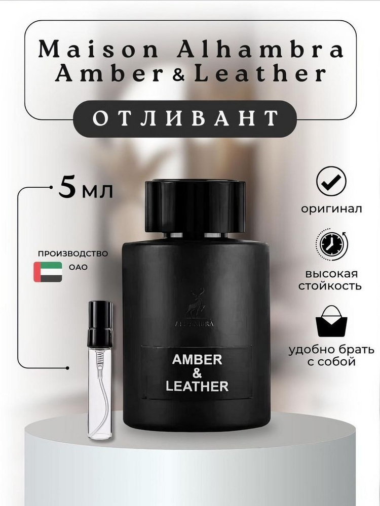 Maison Alhambra Отливант 5ml Amber &Leather Вода парфюмерная 5 мл #1