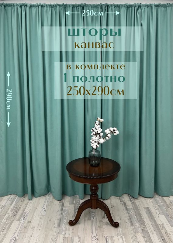 Шторы 1 полотно "Канвас" 250х290см, тиффани #1