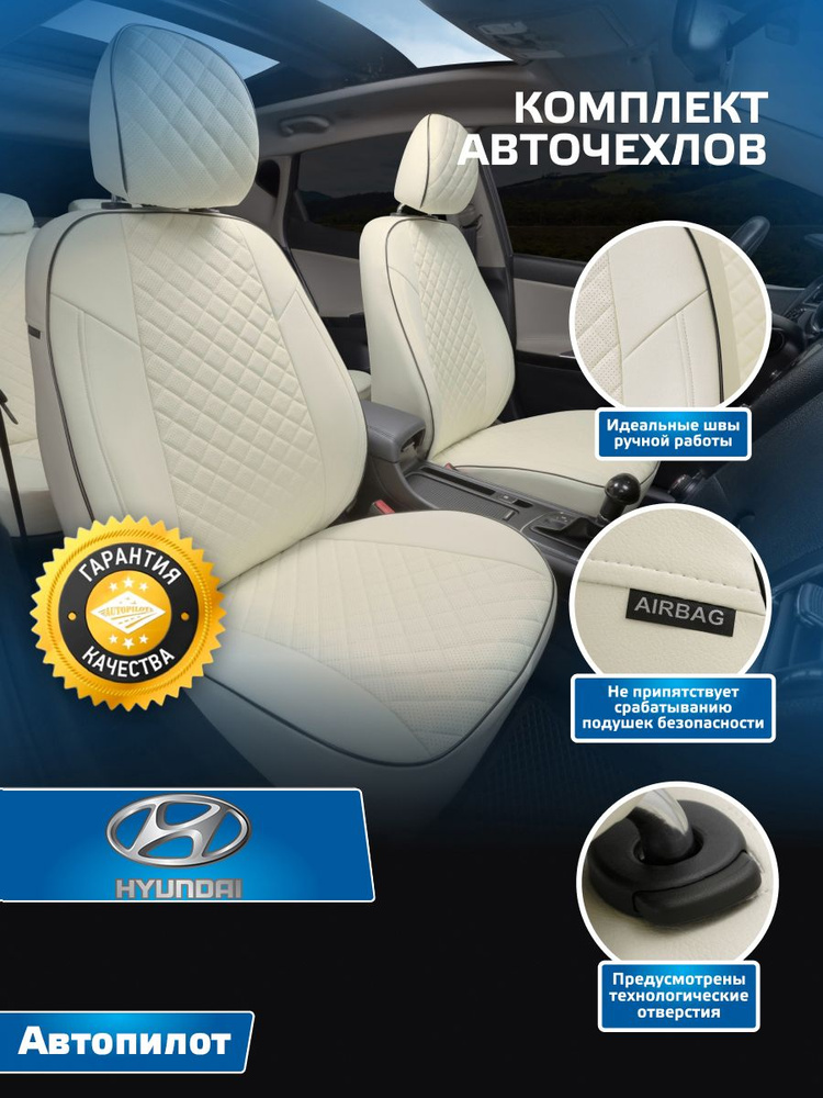 Авточехлы Автопилот Ромб Hyundai Getz GLS с 02-11г. (задняя сидушка второго ряда раздельная) Белый + #1