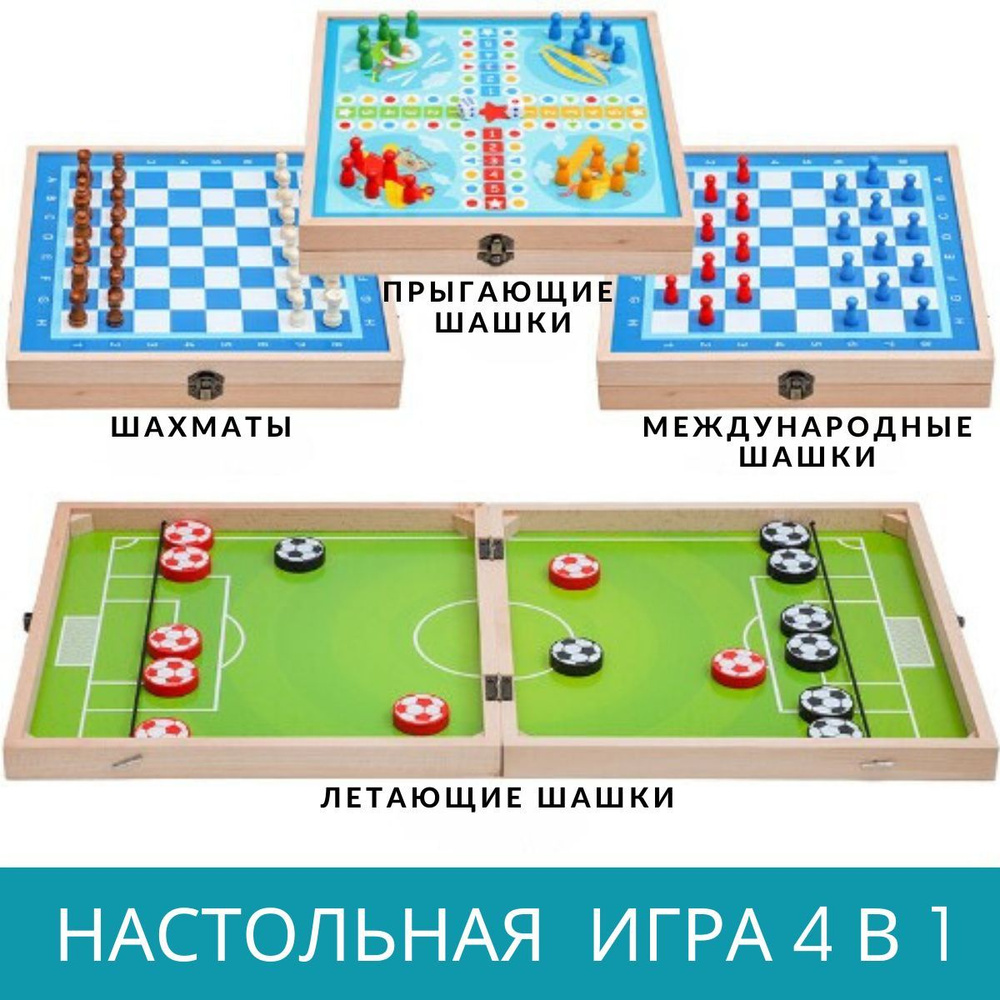 Многофункциональная настольная игра 4 в 1: шахматы, прыгающие, международные и летающие шашки  #1