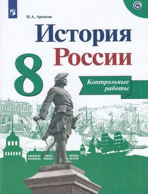 История России. 8 класс. Контрольные работы. Артасов (2020) | Артасов Игорь Анатольевич  #1