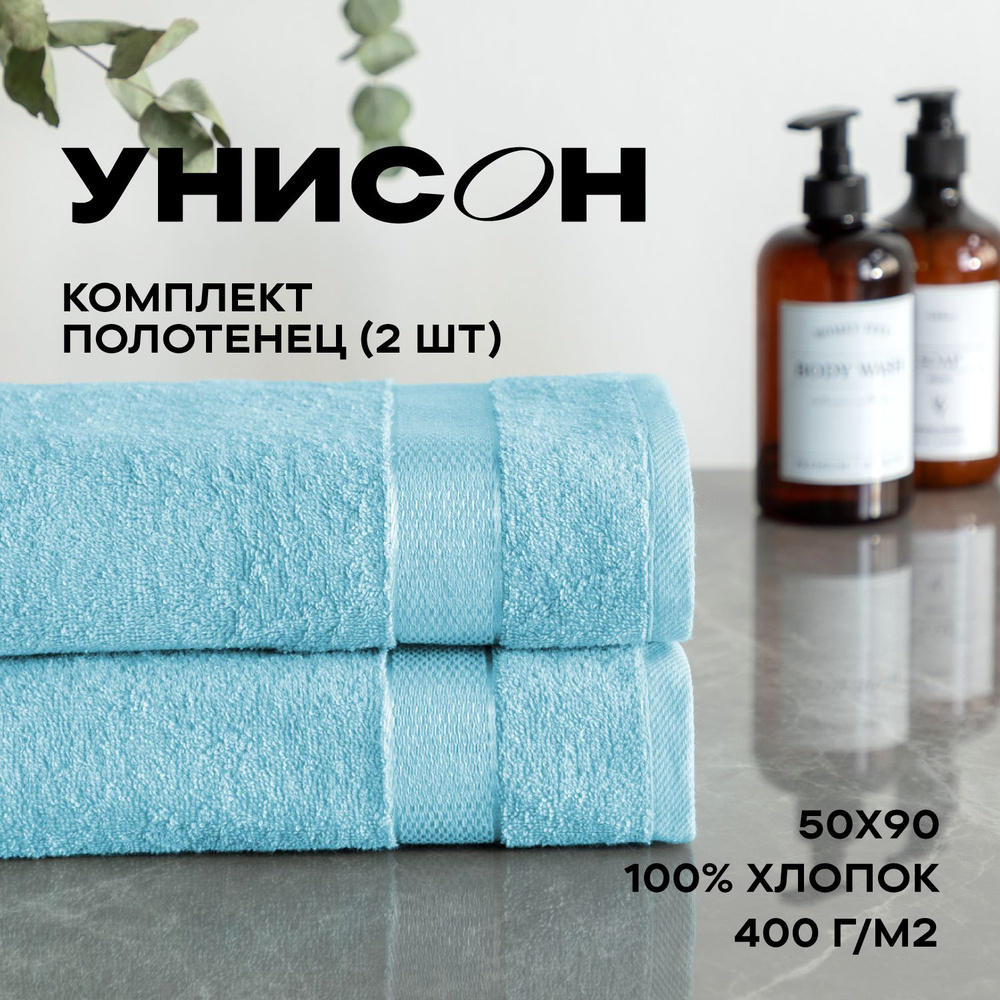 Полотенце банное махровое 50х90 (2 шт) "Унисон" Ritz светло-бирюзовый  #1