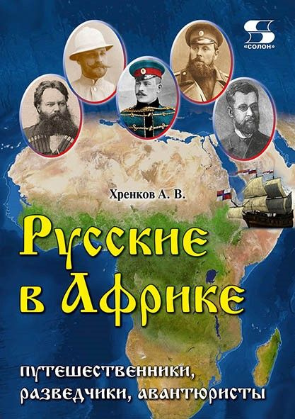 Русские в Африке: путешественники, разведчики, авантюристы монография | Хренков Александр Васильевич #1