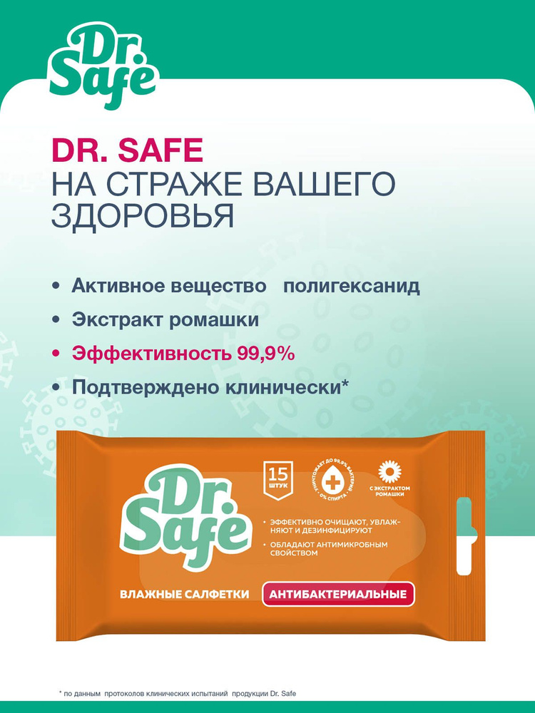 Салфетки влажные DR.SAFE антибактериальные с ромашкой 15 штук  #1