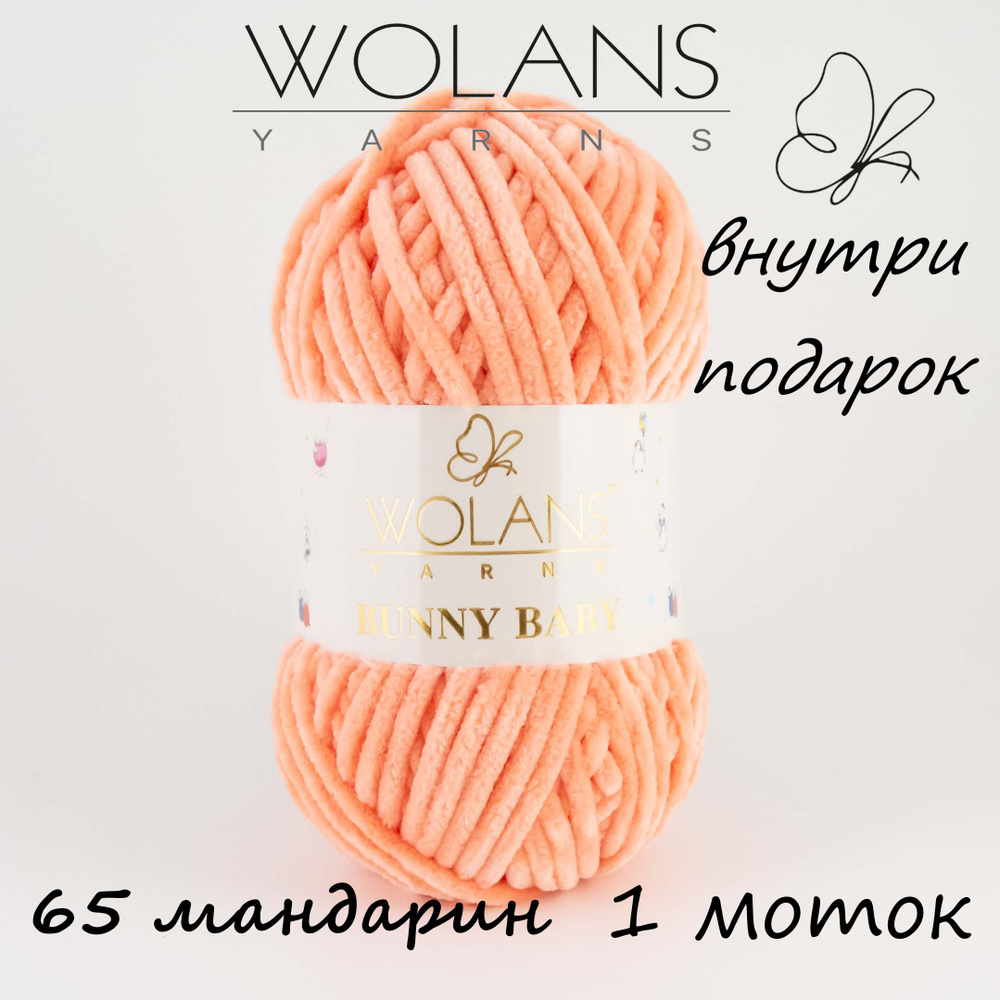 Пряжа плюшевая Wolans Bunny Baby/Воланс Банни Беби/Бэби - мандарин № 65 120м/100гр, 100% микрополиэстер, #1