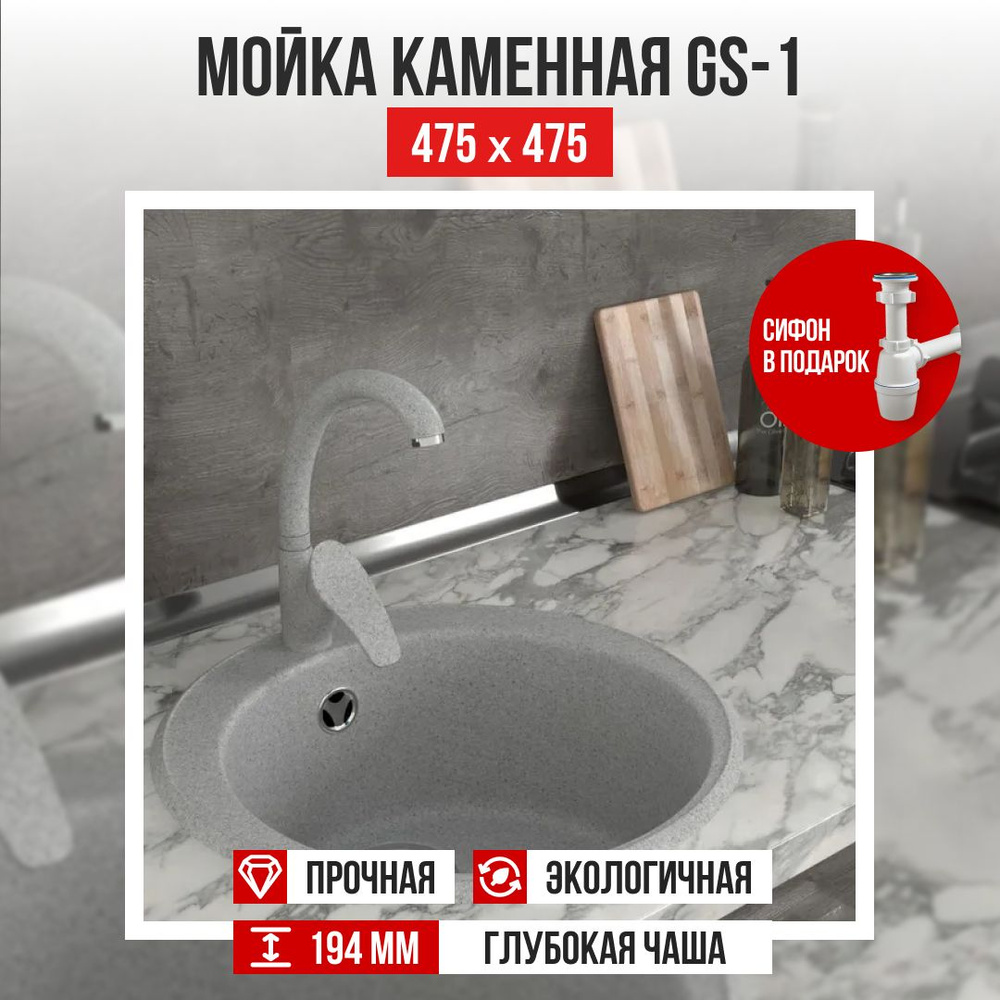 Мойка - раковина круглая для кухни Gamma Stone GS-1 из искусственного камня с сифоном, с отверстием под #1