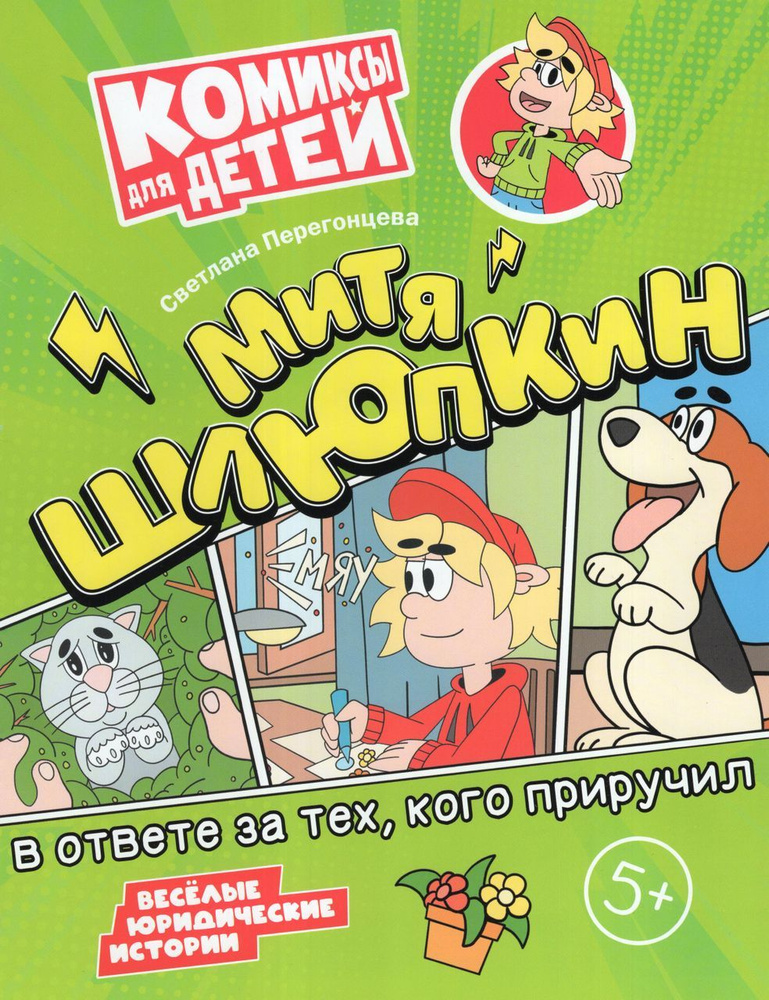 Митя Шлюпкин в ответе за тех, кого приручил . Перегонцева С.  #1