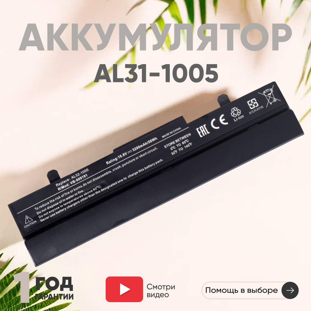 Аккумулятор AL31-1005 для ноутбука Asus Eee PC 1001 / 1005, 5200mAh, 10.8V, Li-Ion  #1