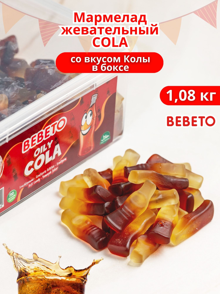 Мармелад жевательный COLA со вкусом Колы в боксе 1080 гр #1