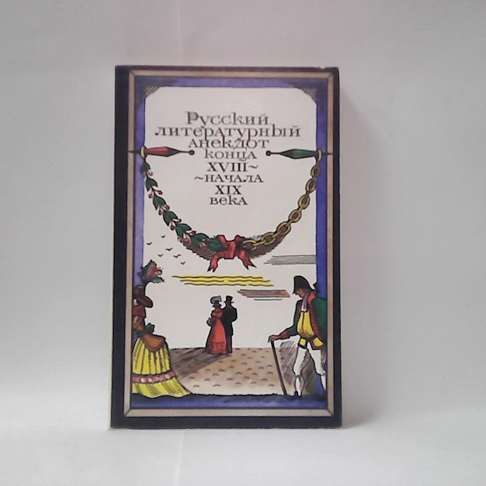 Русский литературный анекдот конца XVIII начала XIX века. #1