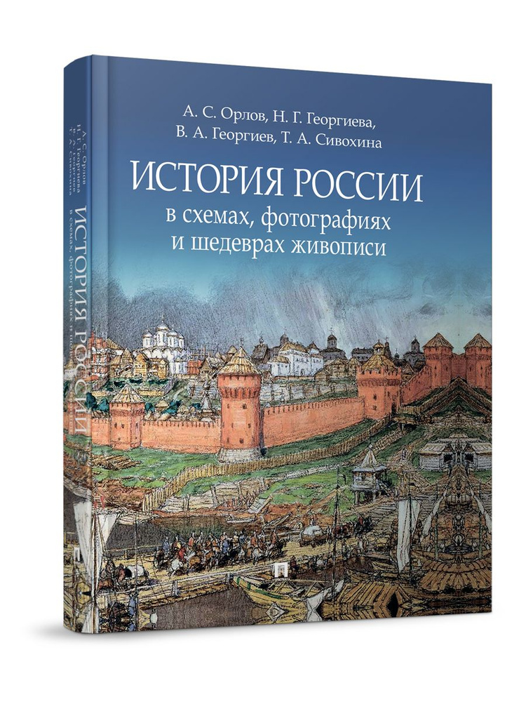 История России в схемах, фотографиях и шедеврах живописи. | Орлов Александр Сергеевич, Георгиева Наталья #1