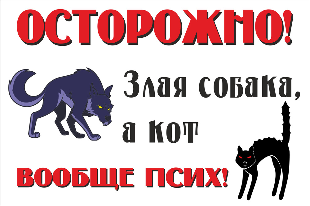 Информационная табличка "Осторожно злая собака, а кот вообще псих" из пластика 3 мм, 300х200 мм (ЕФ) #1