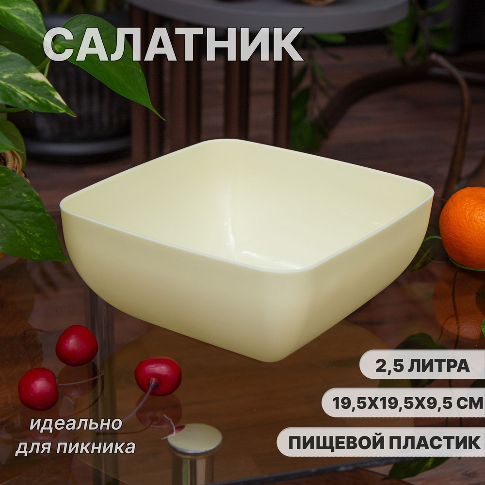 Салатник квадратный 2.5 л #1