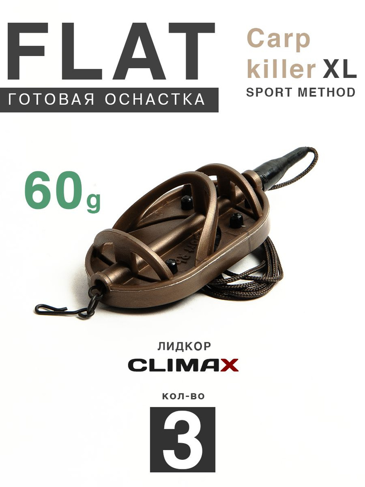 Карповый монтаж Флэт Sport Method Carp Killer XL 60гр, лидкор Climax 65lb - 65см, 3шт  #1