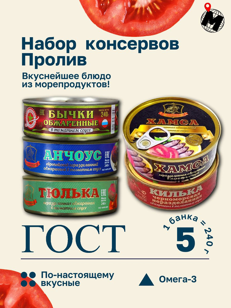 Набор Консервов в Томатном Соусе Пролив: Анчоус, Бычки, Тюлька, Хамса, Килька. ХАВИАР, ВКУСНЫЕ КОНСЕРВЫ. #1