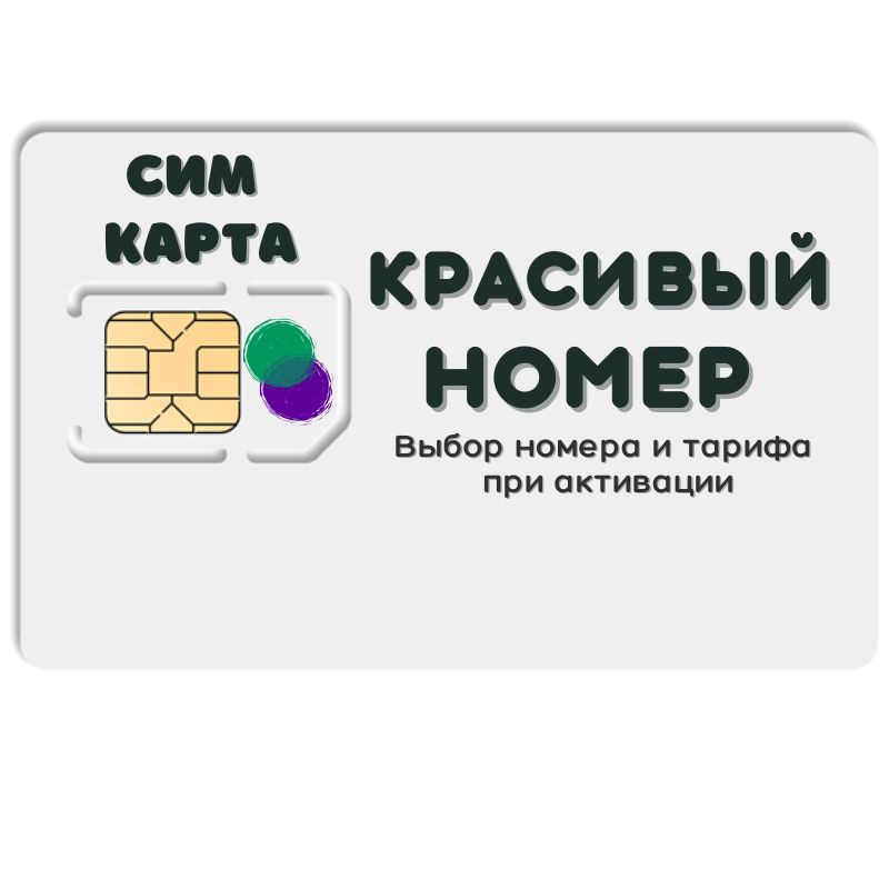 SIM-карта Комплект Сим карта интернет, звонки, смс по России КРАСИВЫЙ НОМЕР NSTP22MEG (Вся Россия)  #1