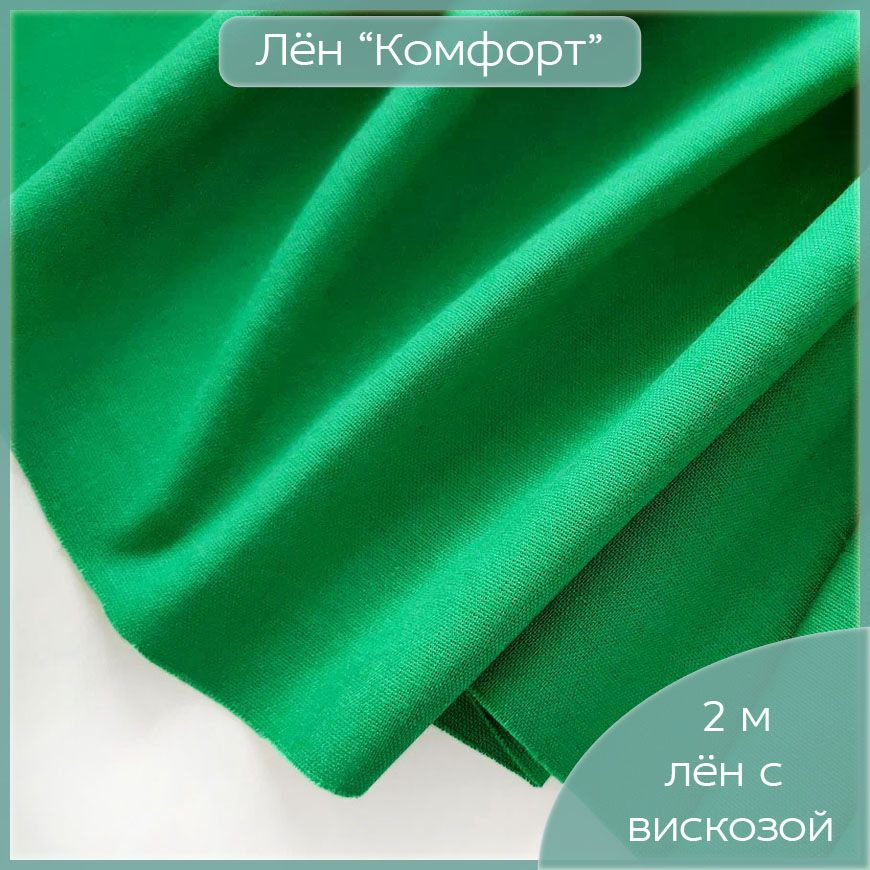 Ткань Лен Комфорт 2 м для шитья платья, юбки, рубашки, костюма, умягченный лён с вискозой и хлопком ярко-зеленого #1
