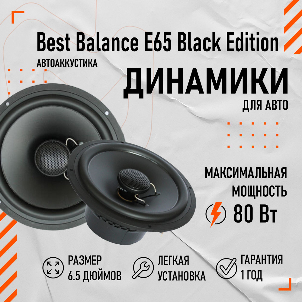 Динамики АС Best Balance E65 Black Edition 6.5" (16.5 см) #1