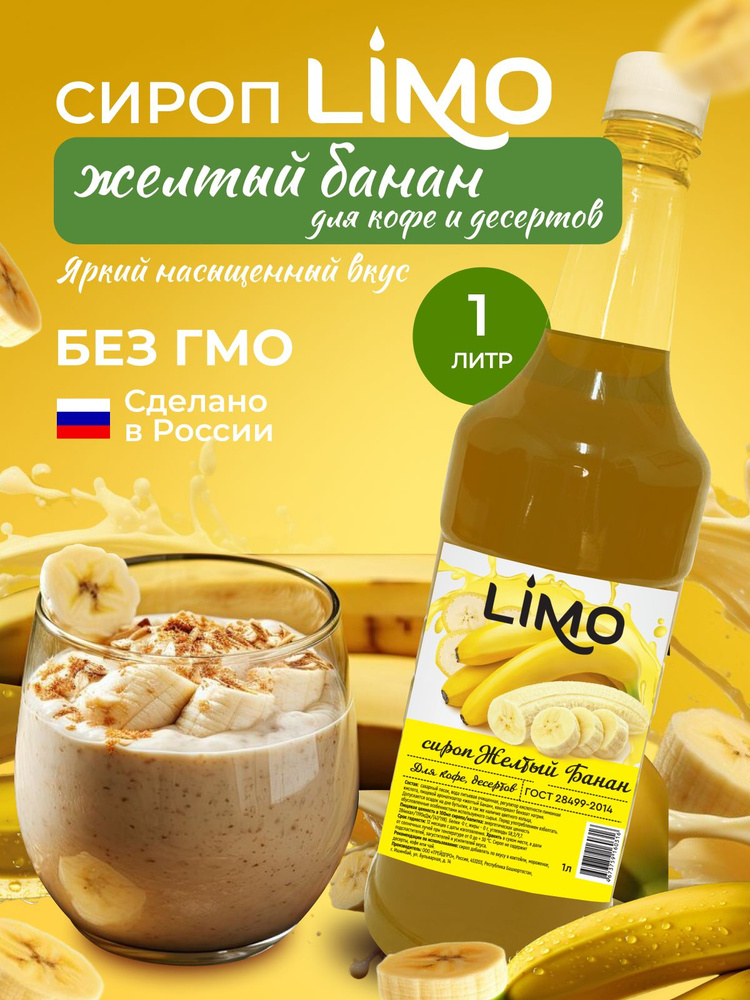 Сироп LIMO Желтый Банан 1л (для кофе, коктейлей, десертов, лимонада и мороженого)  #1