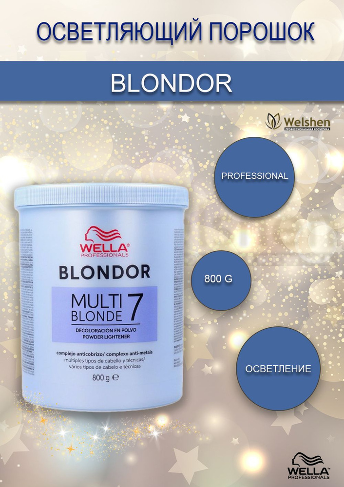 Блондор осветляющий порошок для волос Wella BLONDOR (800гр) #1