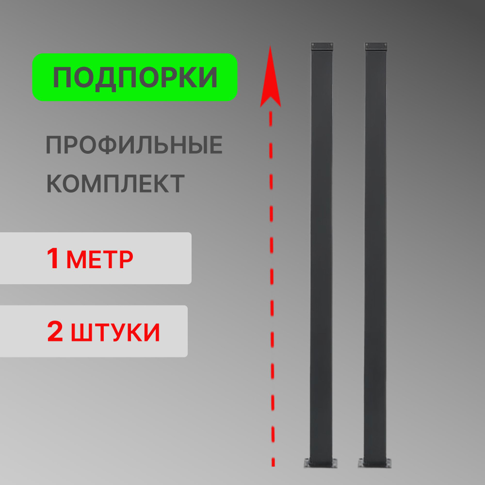 Лестница для дома Стамет "Элегант" Подпорка профильная 1м, комплект 2шт, сталь, цвет черный  #1