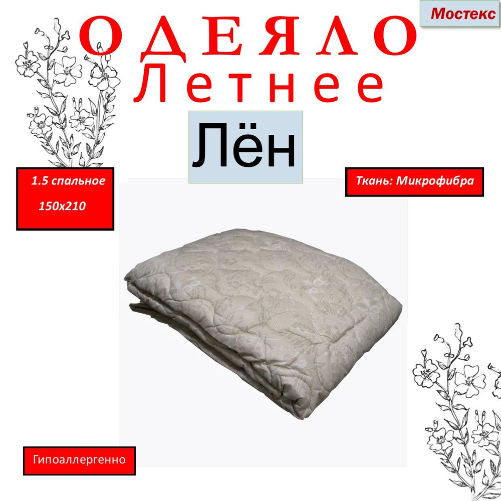 Мостекс Одеяло 1,5 спальный 150x210 см, Летнее, с наполнителем Силиконизированное волокно, Лен, комплект #1
