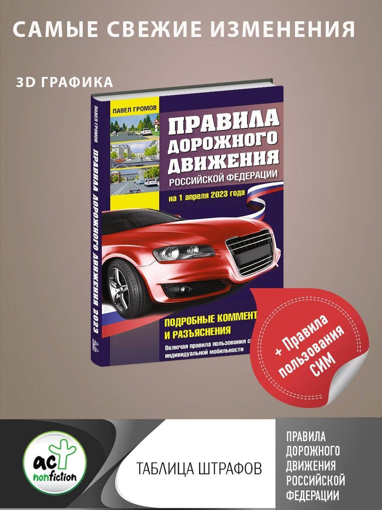 Правила дорожного движения РФ на 1 апреля 2023 #1